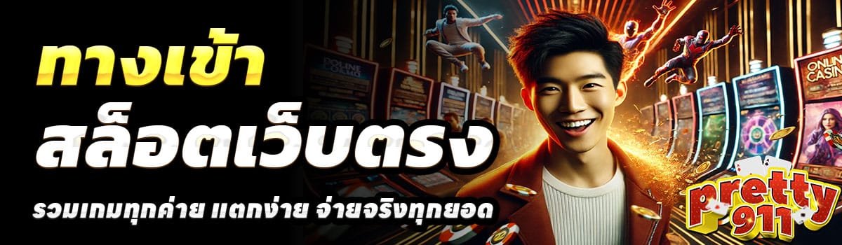 PRETTY911-ทางเข้า