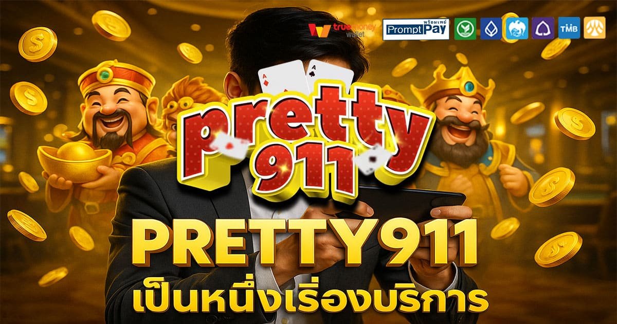 PRETTY911-ที่หนึ่งเรื่องบริการ